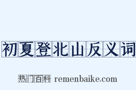初夏登北山反义词是什么意思的图片